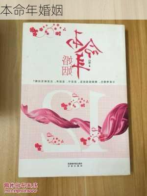 本命年婚姻