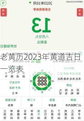 老黄历2023年黄道吉日一览表-第3张图片-滋味星座网