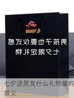 七夕送男友什么礼物最有意义