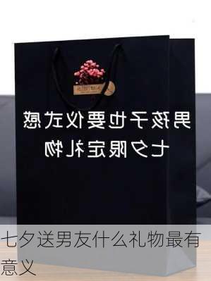 七夕送男友什么礼物最有意义-第2张图片-滋味星座网