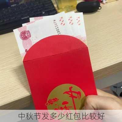 中秋节发多少红包比较好-第1张图片-滋味星座网