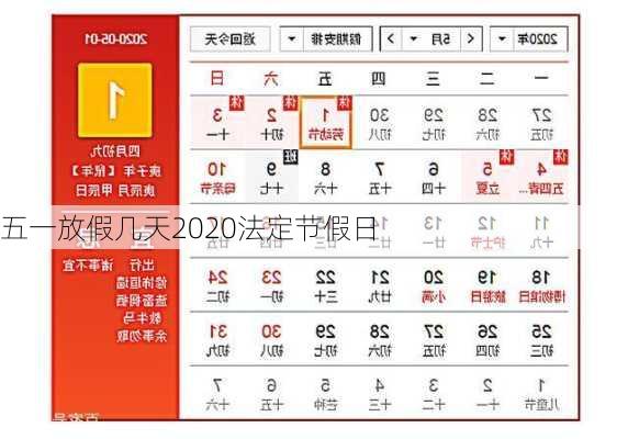 五一放假几天2020法定节假日-第2张图片-滋味星座网