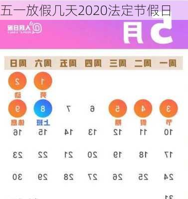 五一放假几天2020法定节假日-第3张图片-滋味星座网