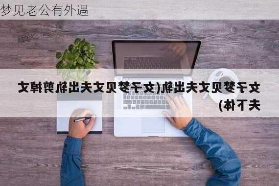 梦见老公有外遇-第3张图片-滋味星座网