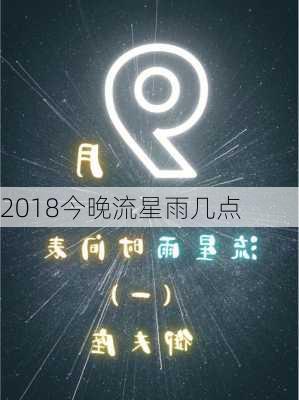 2018今晚流星雨几点-第2张图片-滋味星座网