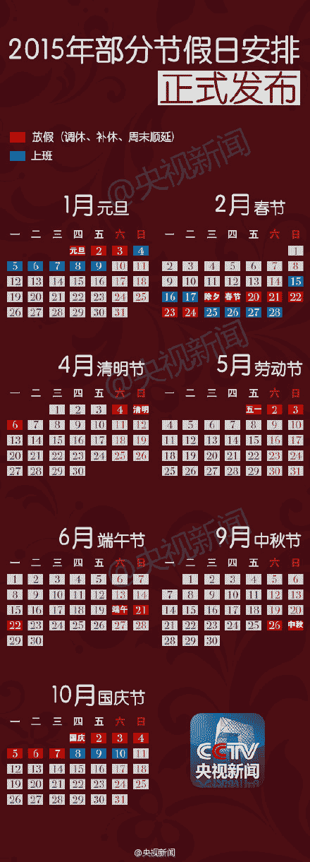 2015放假安排日历-第1张图片-滋味星座网