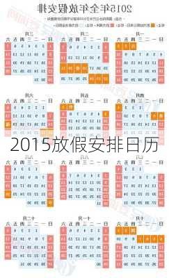 2015放假安排日历-第3张图片-滋味星座网