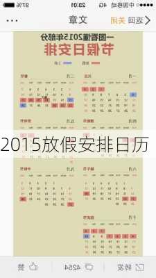 2015放假安排日历-第2张图片-滋味星座网