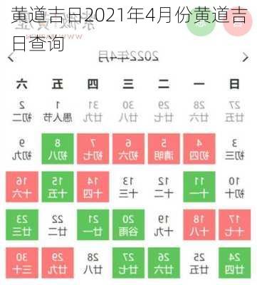 黄道吉日2021年4月份黄道吉日查询-第2张图片-滋味星座网