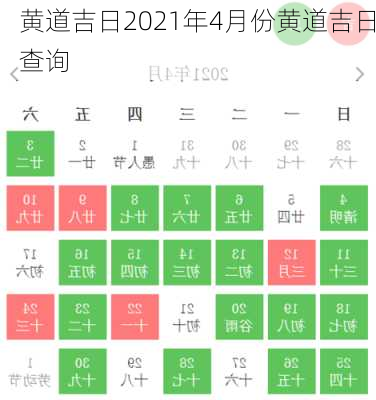 黄道吉日2021年4月份黄道吉日查询-第1张图片-滋味星座网