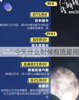 今天什么时候有流星雨-第2张图片-滋味星座网