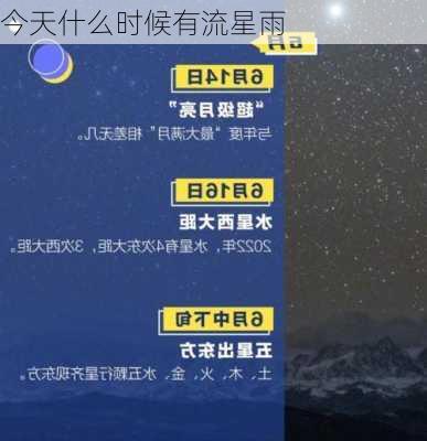 今天什么时候有流星雨-第3张图片-滋味星座网