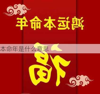 本命年是什么意思-第3张图片-滋味星座网