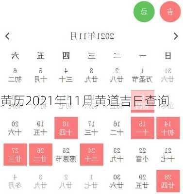 黄历2021年11月黄道吉日查询-第2张图片-滋味星座网