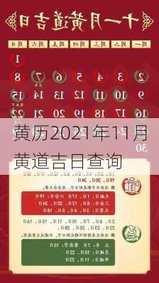 黄历2021年11月黄道吉日查询-第1张图片-滋味星座网