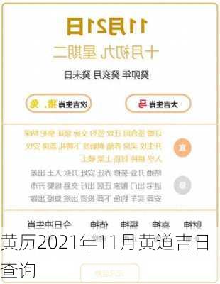 黄历2021年11月黄道吉日查询-第3张图片-滋味星座网