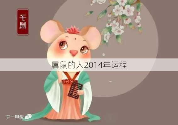 属鼠的人2014年运程-第2张图片-滋味星座网