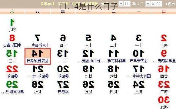 11.14是什么日子-第2张图片-滋味星座网