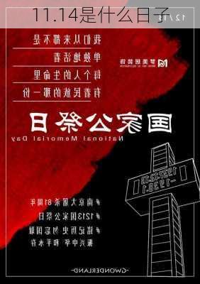 11.14是什么日子-第3张图片-滋味星座网