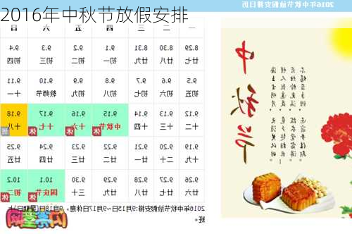 2016年中秋节放假安排