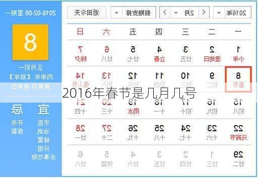 2016年春节是几月几号-第2张图片-滋味星座网