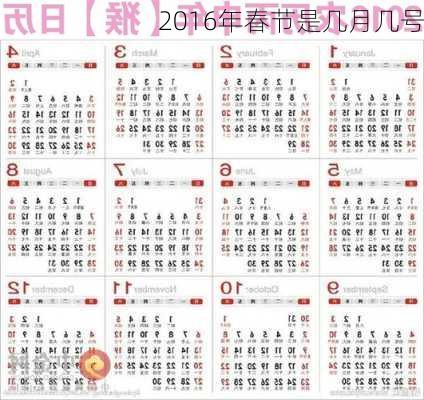 2016年春节是几月几号-第3张图片-滋味星座网