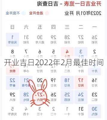 开业吉日2022年2月最佳时间-第2张图片-滋味星座网