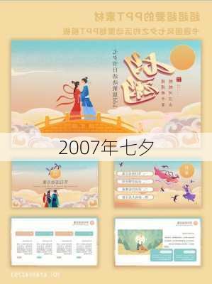 2007年七夕-第3张图片-滋味星座网