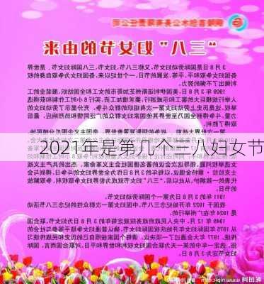 2021年是第几个三八妇女节-第2张图片-滋味星座网