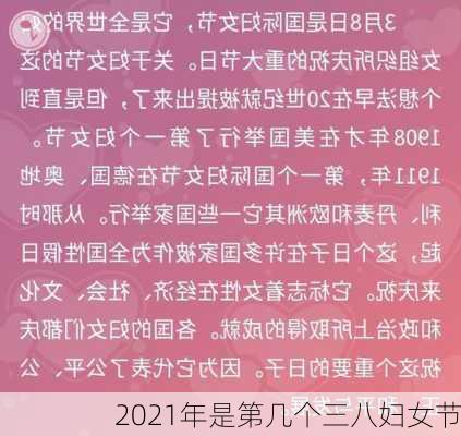 2021年是第几个三八妇女节