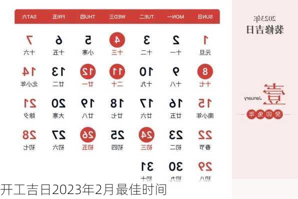 开工吉日2023年2月最佳时间-第1张图片-滋味星座网