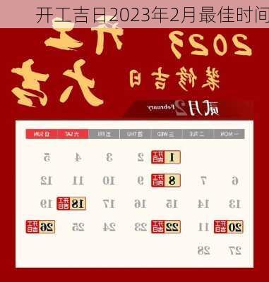 开工吉日2023年2月最佳时间-第3张图片-滋味星座网