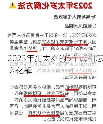 2023年犯太岁的5个属相怎么化解-第3张图片-滋味星座网