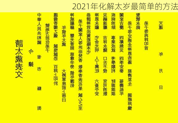 2021年化解太岁最简单的方法-第2张图片-滋味星座网