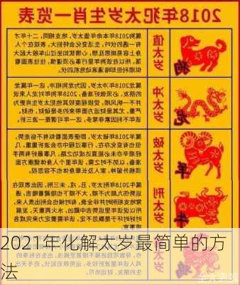 2021年化解太岁最简单的方法-第3张图片-滋味星座网