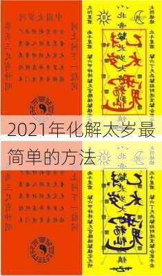 2021年化解太岁最简单的方法-第1张图片-滋味星座网