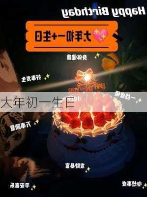 大年初一生日-第1张图片-滋味星座网