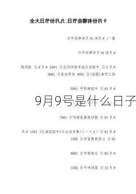 9月9号是什么日子-第1张图片-滋味星座网