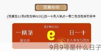 9月9号是什么日子-第2张图片-滋味星座网