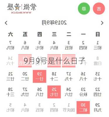 9月9号是什么日子-第3张图片-滋味星座网