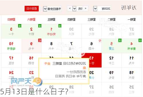 5月13日是什么日子?-第1张图片-滋味星座网