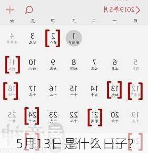 5月13日是什么日子?-第3张图片-滋味星座网