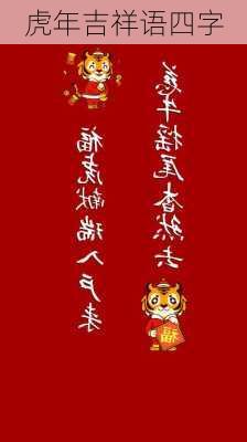 虎年吉祥语四字-第2张图片-滋味星座网