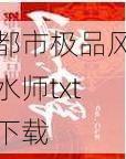 都市极品风水师txt下载-第2张图片-滋味星座网