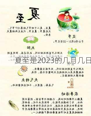 夏至是2023的几月几日-第1张图片-滋味星座网