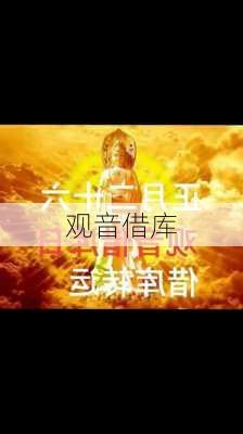 观音借库-第1张图片-滋味星座网