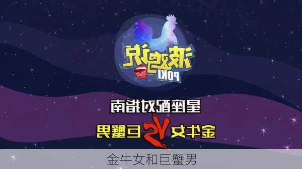 金牛女和巨蟹男-第3张图片-滋味星座网