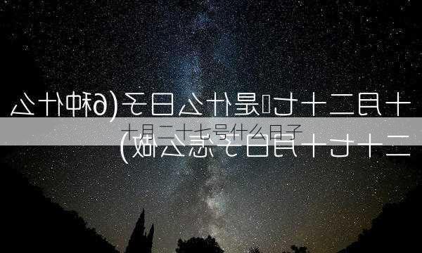 十月二十七号什么日子-第2张图片-滋味星座网