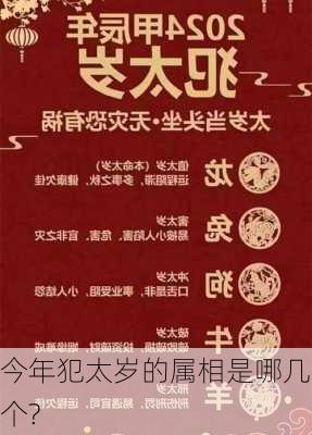 今年犯太岁的属相是哪几个?-第2张图片-滋味星座网