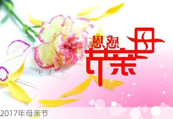 2017年母亲节-第2张图片-滋味星座网